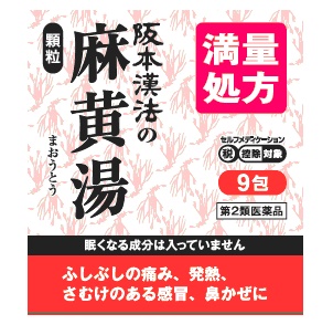 阪本漢法の麻黄湯顆粒 9包 1個