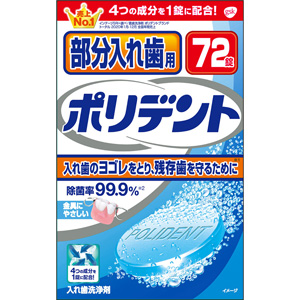部分入れ歯用ポリデント 72錠 1個