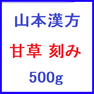 山本漢方 甘草 刻み 500g 1個