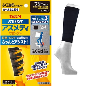 アスメディサポーター ちゃんとしめる スリーブタイプ ふくらはぎ用 ブラック フリーサイズ 1枚入 1個