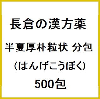 長倉の漢方 半夏厚朴粒状 分包 (はんげこうぼく) 500包 同梱不可 1個
