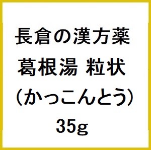 長倉の漢方薬 か行