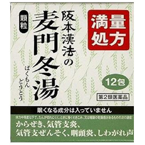 阪本漢法の麦門冬湯・半夏厚朴湯
