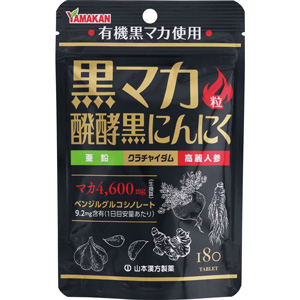 山本漢方 黒マカ粒 発酵黒にんにく 180粒 1個
