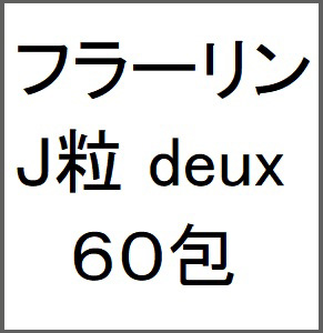 剤盛堂 フラーリンＪ粒deux(ドゥ)  60包×5個 同梱不可 